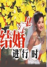 結婚進行時