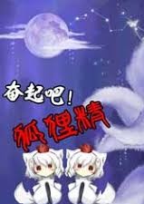 奮起吧狐狸精