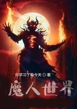 魔人的世界