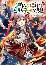 穿越未來遇惡魔