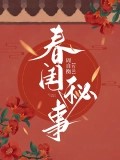 春閨秘事