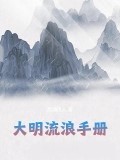 大明流浪手冊