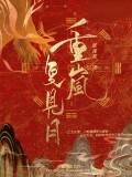 重嵐復見月