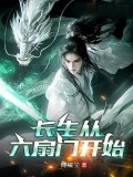 長生從六扇門開始