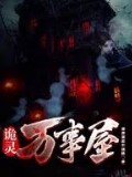 詭靈萬事屋
