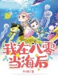 我在八零當海後
