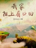 我家祖上有口田
