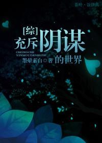 充斥陰謀的世界