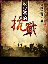 表少爺的抗戰