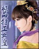 極品特工女皇