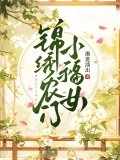 錦繡農門小福女
