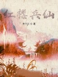 紅樓兵仙