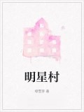 明星村