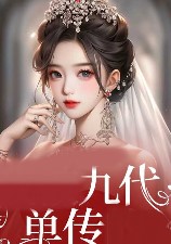 九代單傳