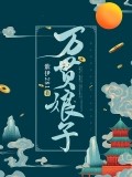 萬貫娘子