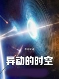 異動的時空