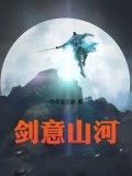 劍意山河