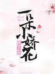 陛下的一朵小嬌花