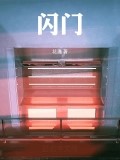 閃門