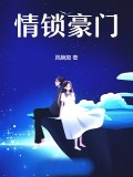 情鎖豪門