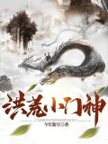 洪荒小門神