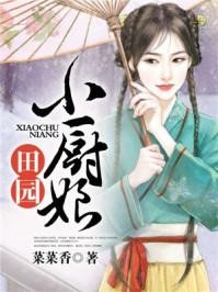 田園小廚娘