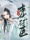 我在古代行醫