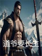 道爺要長生