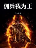 傭兵我爲王