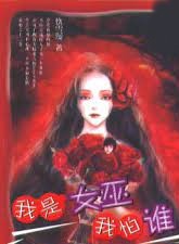 我是女巫我怕誰