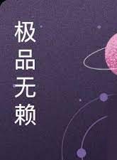 極品無賴混異界