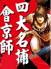 四大名捕會京師