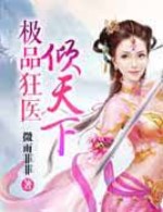 極品狂醫傾天下