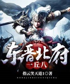 東晉北府一丘八