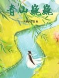 青山巍巍