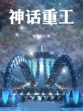 神話重工
