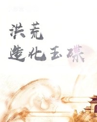 洪荒之造化玉碟