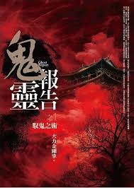 鬼靈報告