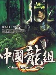 中國龍組