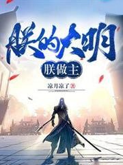 朕的大明朕做主