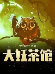 大妖茶館