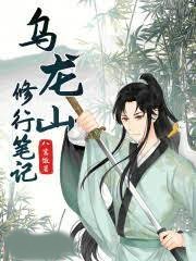 烏龍山修行筆記