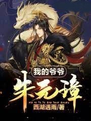 我的爺爺朱元璋