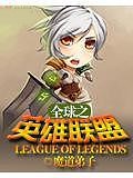 全球之英雄聯盟