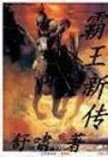 霸王新傳