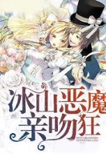 冰山惡魔親吻狂