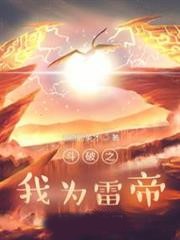 鬥破之我為雷帝