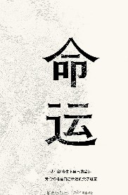 命運