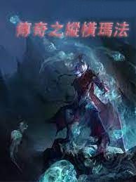 傳奇之縱橫瑪法