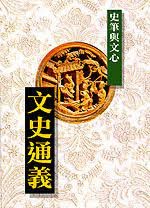 文史通義